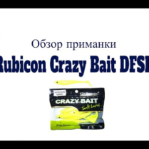 Видеообзор силиконовой приманки Rubicon Crazy Bait DFSD по заказу Fmagazin