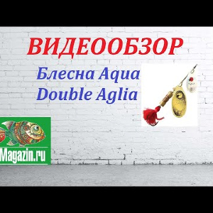 Видеообзор Блесны Aqua Double Aglia по заказу Fmagazin.