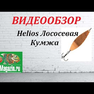 Видеообзор Helios Лососевая Кумжа по заказу Fmagazin.