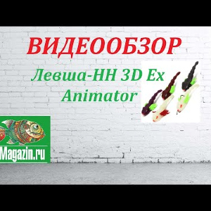 Видеообзор приманки Левша-НН 3D Ex Animator по заказу Fmagazin.