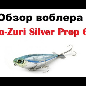 Видеообзор воблера Yo-Zuri Silver Prop 60 по заказу интернет-магазина Fmagazin.