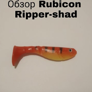Обзор Rubicon Power Bait Ripper-Shad по заказу Fmagazin