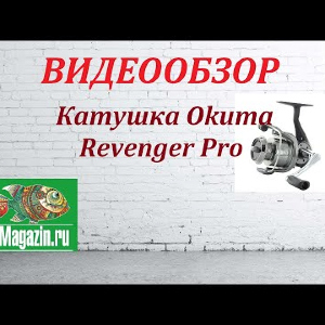 Видеообзор Катушки Okuma Revenger Pro по заказу Fmagazin.