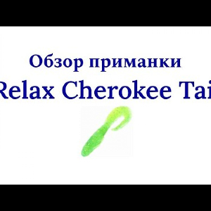 Видеообзор твистера Relax Cherokee Tail по заказу Fmagazin
