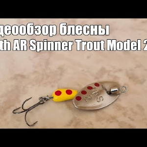 Видеообзор блесны Smith AR Spinner Trout Model 2.1 g с Fmagazin