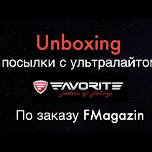 Unboxing спиннинга Favorite White Bird и посылки с приманками по заказу Fmagazin