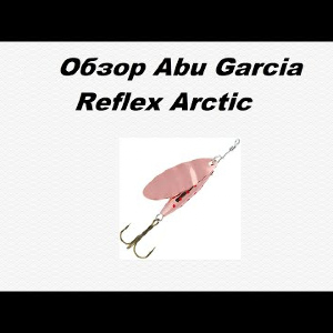 Видеообзор Abu Garcia Reflex Arctic по заказу Fmagazin.