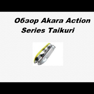 Видеообзор Akara Action Series Taikuri по заказу Fmagazin.
