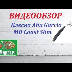 Видеообзор Блесны Abu Garcia MO Coast Slim по заказу Fmagazin.