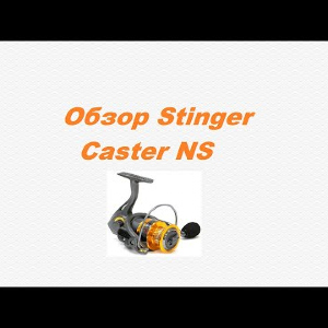 Видеообзор Stinger Caster NS по заказу Fmagazin.