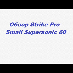 Видеообзор Strike Pro Small Supersonic 60 по заказу Fmagazin.