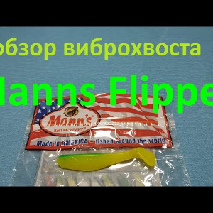Видеообзор компактного виброхвоста Manns Flipper по заказу Fmagazin
