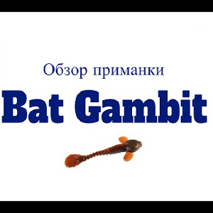 Видеообзор приманки BAT Gambit по заказу Fmagazin