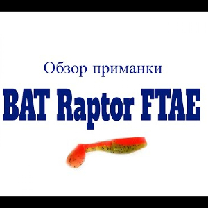 Видеообзор приманки BAT Raptor FTAE по заказу Fmagazin