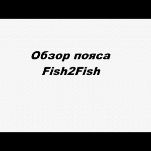 Видеообзор пояса Fish2Fish по заказу Fmagazin.