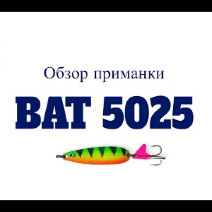 Видеообзор блесны BAT 5025 по заказу Fmagazin