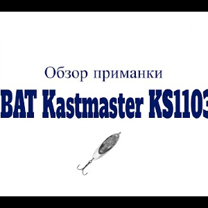 Видеообзор блесны BAT Kastmaster KS1103 по заказу Fmagazin