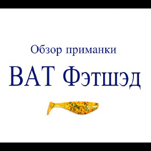 Видеообзор приманки BAT Фэтшэд по заказу Fmagazin