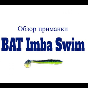 Видеообзор приманки BAT Imba Swim по заказу Fmagazin