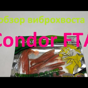 Видеообзор виброхвоста Condor FTA по заказу Fmagazin