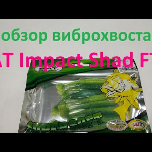Видеообзор виброхвоста ВАТ Impact Shad FTE по заказу Fmagazin