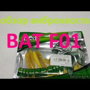 Видеообзор виброхвоста BAT F01 по заказу Fmagazin