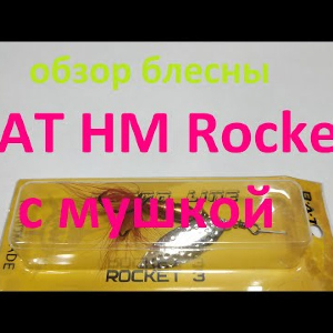 Видеообзор вертушки BAT HM Rocket с мушкой по заказу Fmagazin