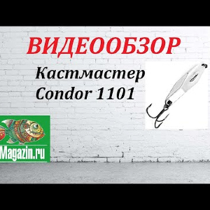 Видеообзор Кастмастер Condor 1101 по заказу Fmagazin.