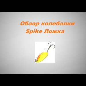 Видеообзор колебалки Spike Ложка по заказу Fmagazin.