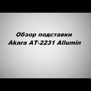 Видеообзор подставки Akara AT-2231 Allumin по заказу Fmagazin.