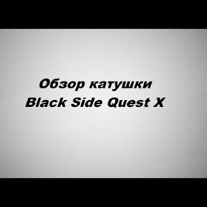 Видеообзор Black Side Quest X по заказу Fmagazin.