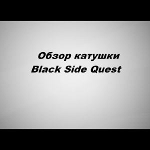 Видеообзор Black Side Quest по заказу Fmagazin.