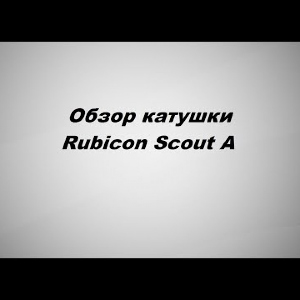 Видеообзор Rubicon Scout A по заказу Fmagazin.