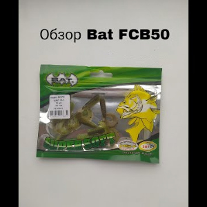 Обзор Bat FCB50 по заказу Fmagazin