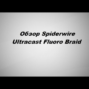 Видеообзор лески Spiderwire Ultracast Fluoro Braid по заказу Fmagazin.