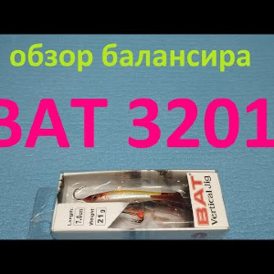 Видеообзор балансира BAT 3201-210 по заказу Fmagazin