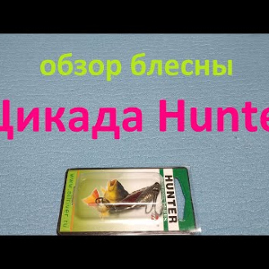Видеообзор блесны цикада Hunter по заказу Fmagazin