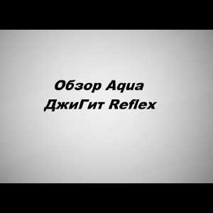 Видеообзор Aqua ДжиГит Reflex по заказу Fmagazin.