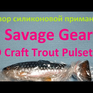 Видеообзор виброхвоста Savage Gear 3D Craft Trout Pulsetail по заказу Fmagazin
