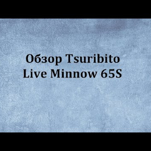 Видеообзор воблера Tsuribito Live Minnow 65S по заказу Fmagazin.