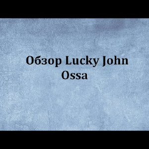 Видеообзор бокоплава Lucky John Ossa по заказу Fmagazin.