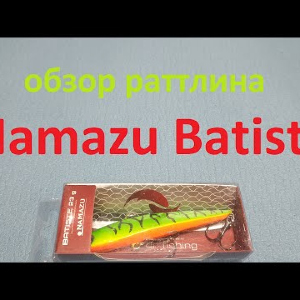 Видеообзор раттлина Namazu Batiste по заказу Fmagazin