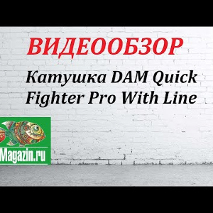 Видеообзор Катушки DAM Quick Fighter Pro With Line по заказу Fmagazin.