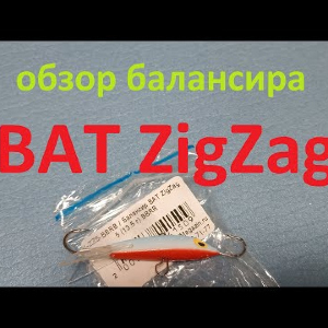 Видеообзор балансира BAT ZigZag по заказу Fmagazin