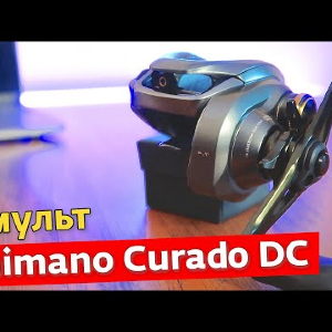 Shimano Curado DC - Большой тест-драйв