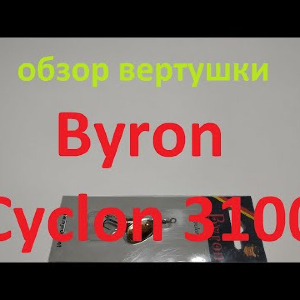 Видеообзор вертушки Byron Cyclon 3100 по заказу Fmagazin