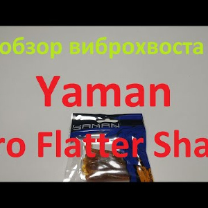 Видеообзор виброхвоста Yaman Pro Flatter Shad по заказу Fmagazin