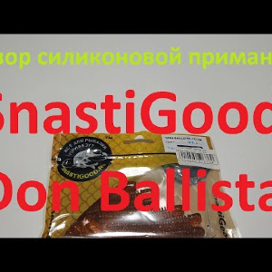 Видеообзор силиконовой приманки SnastiGood Don Ballista по заказу Fmagazin