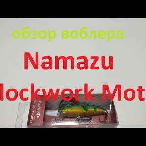 Видеообзор воблера Namazu Clockwork Moto по заказу Fmagazin