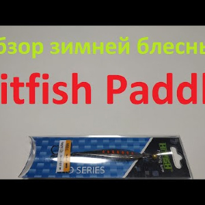 Видеообзор вертикальной блесны Hitfish Paddle по заказу Fmagazin